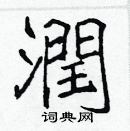 張標寫的硬筆楷書潤