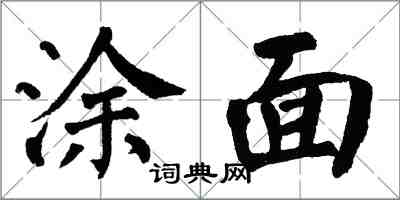 翁闓運塗面楷書怎么寫