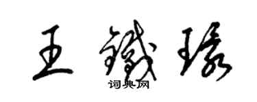 梁錦英王鐵環草書個性簽名怎么寫
