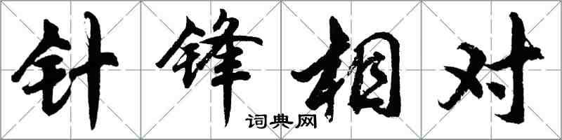 胡問遂針鋒相對行書怎么寫