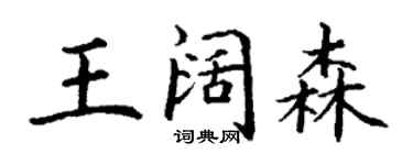 丁謙王闊森楷書個性簽名怎么寫
