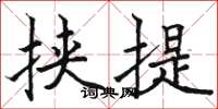 駱恆光挾提楷書怎么寫
