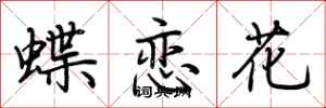 荊霄鵬蝶戀花行書怎么寫