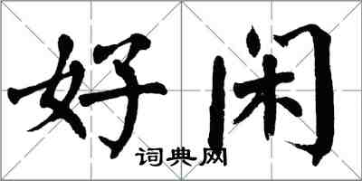 翁闓運好閒楷書怎么寫