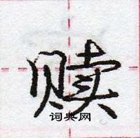 龐中華寫的硬筆行書贖