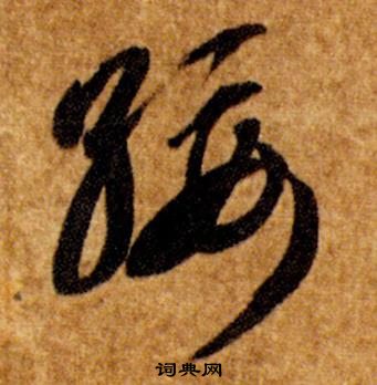 智永真草千字文中綏的寫法