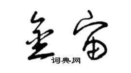 曾慶福金宙草書個性簽名怎么寫