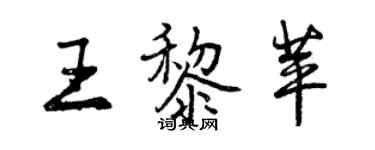 曾慶福王黎苹行書個性簽名怎么寫