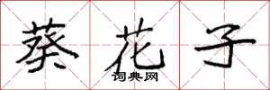 袁強葵花子楷書怎么寫