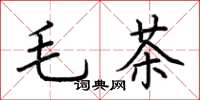 荊霄鵬毛茶楷書怎么寫