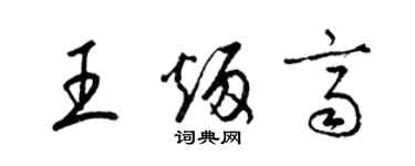 梁錦英王炳齊草書個性簽名怎么寫