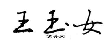 曾慶福王玉女行書個性簽名怎么寫