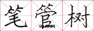 駱恆光筆管樹楷書怎么寫