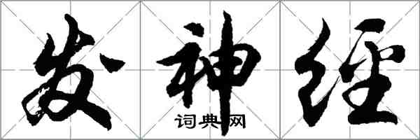 胡問遂發神經行書怎么寫