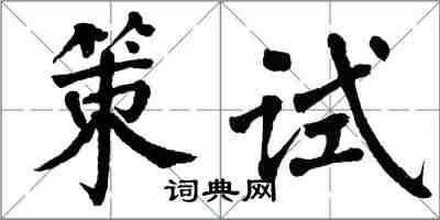 翁闓運策試楷書怎么寫