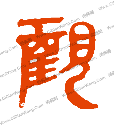 馬王堆帛書寫的觀