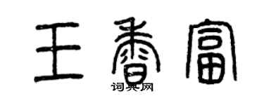 曾慶福王香富篆書個性簽名怎么寫
