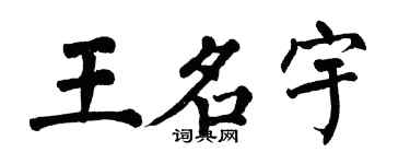 翁闓運王名宇楷書個性簽名怎么寫