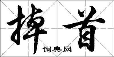 胡問遂掉首行書怎么寫