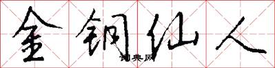 金銅仙人怎么寫好看