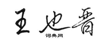 駱恆光王也晉行書個性簽名怎么寫