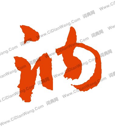 敦篆書書法_敦字書法_篆書字典