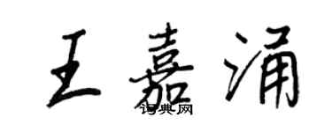 王正良王嘉涌行書個性簽名怎么寫