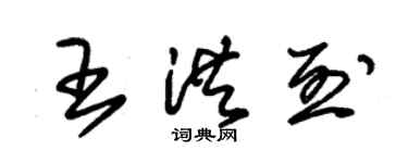 朱錫榮王洪烈草書個性簽名怎么寫