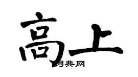 翁闓運高上楷書個性簽名怎么寫
