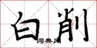 周炳元白削楷書怎么寫