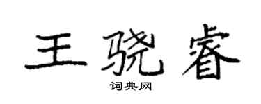 袁強王驍睿楷書個性簽名怎么寫