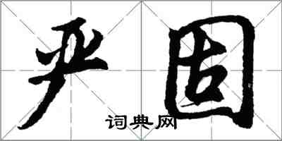 胡問遂嚴固行書怎么寫