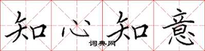 田英章知心知意楷書怎么寫