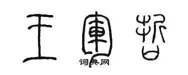 陳墨王軍哲篆書個性簽名怎么寫