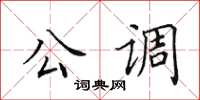 田英章公調楷書怎么寫