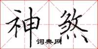 田英章神煞楷書怎么寫