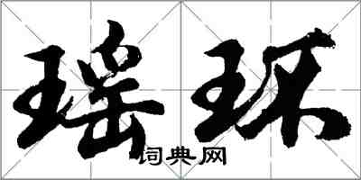 胡問遂瑤環行書怎么寫