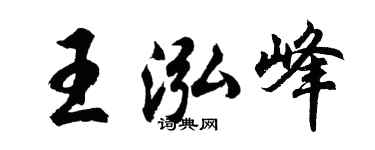胡問遂王泓峰行書個性簽名怎么寫