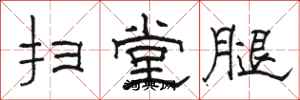 駱恆光掃堂腿隸書怎么寫
