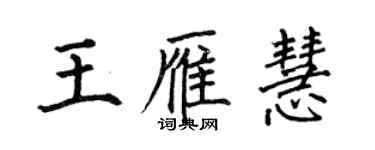 何伯昌王雁慧楷書個性簽名怎么寫