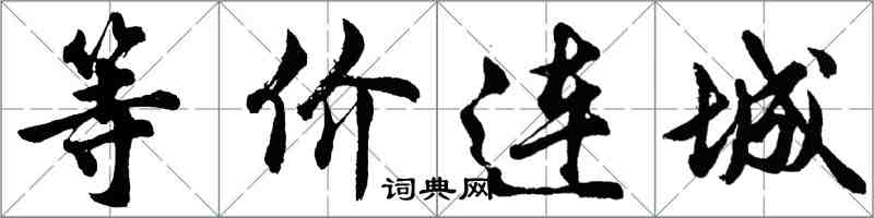 胡問遂等價連城行書怎么寫