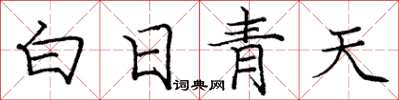 龐中華白日青天楷書怎么寫