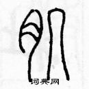 余巨力寫的硬筆篆書肌