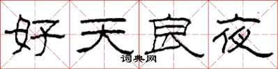 柯春海好天良夜隸書怎么寫