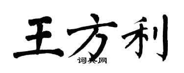 翁闓運王方利楷書個性簽名怎么寫