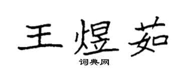 袁強王煜茹楷書個性簽名怎么寫