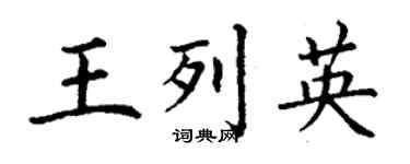 丁謙王列英楷書個性簽名怎么寫