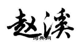 胡問遂趙溪行書個性簽名怎么寫