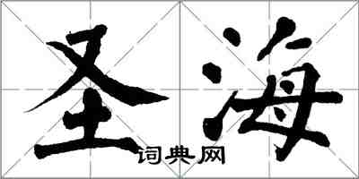 翁闓運聖海楷書怎么寫