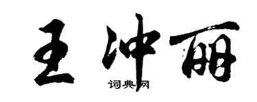 胡問遂王沖麗行書個性簽名怎么寫